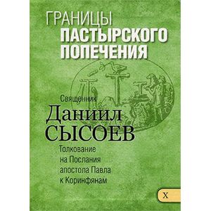 Границы пастырского попечения. Толкование
