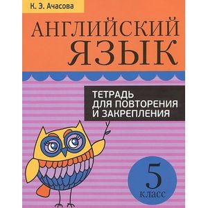 Английский язык. 5 класс. Тетрадь для повторения и закрепления