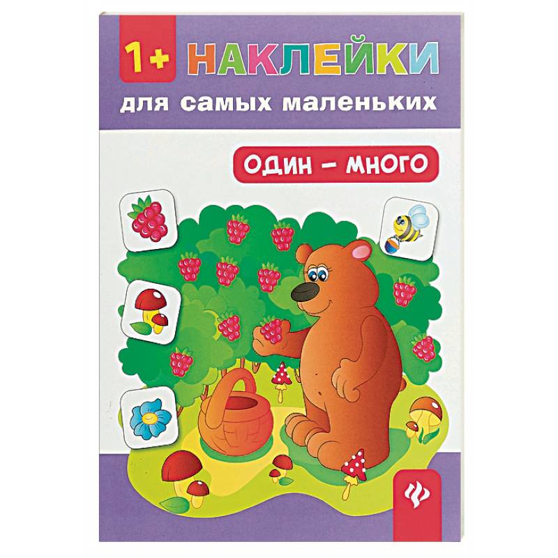 Один - много 1+. Наклейки для самых маленьких. 6-е изд.