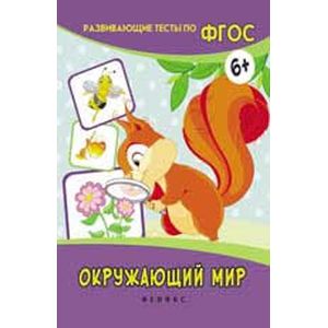 Окружающий мир. Развивающие тесты. ФГОС