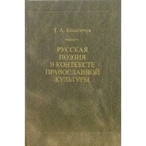 Русская поэзия в контексте православной культуры