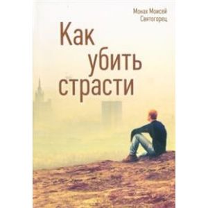 Как убить страсти