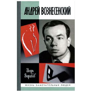 Андрей Вознесенский