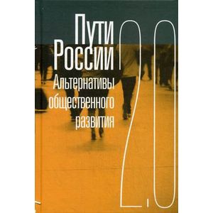 Пути России. Альтернативы общественного развития. 2.0. Сборник статей. Том XX