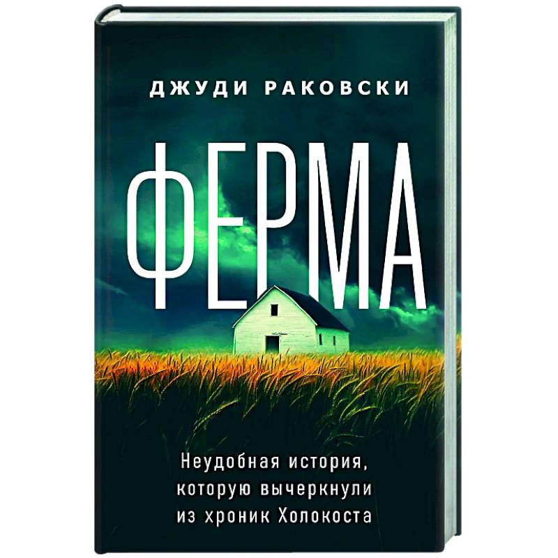 Ферма. Неудобная история, которую вычеркнули из хроник Холокоста