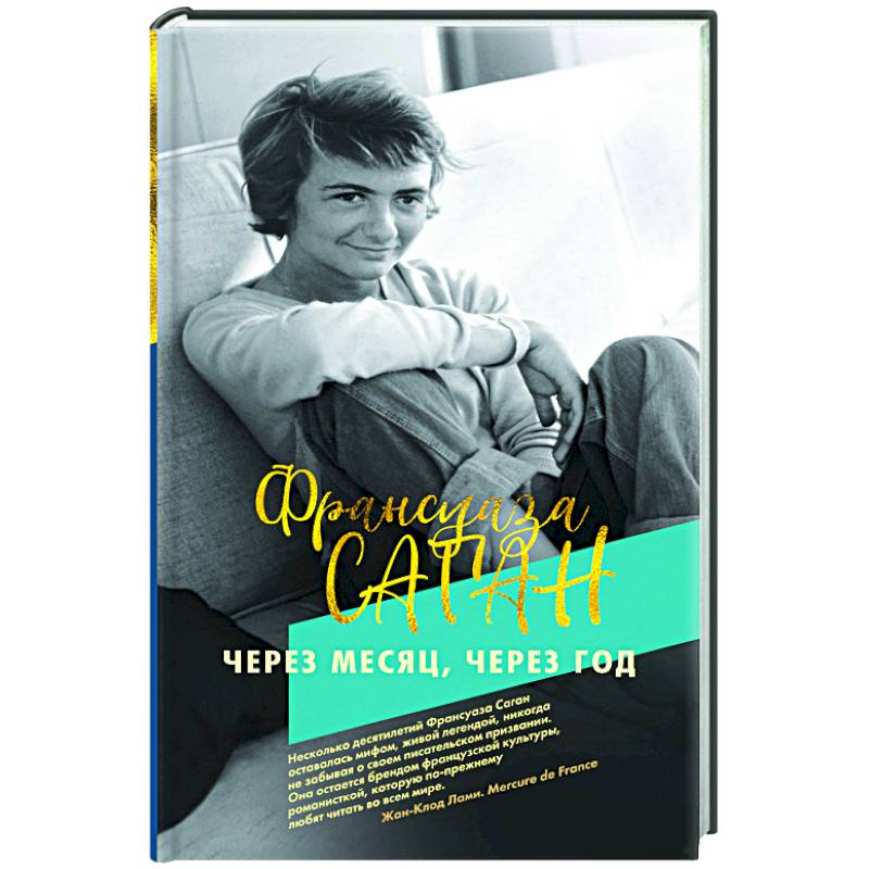 Через месяц,через год (16+)