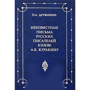 Неизвестные письма русских писателей князю А. Б. Куракину