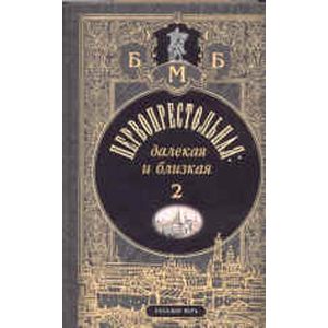 Первопрестольная: далекая и близкая. Москва и москвичи в прозе русской эмиграции. Том 2