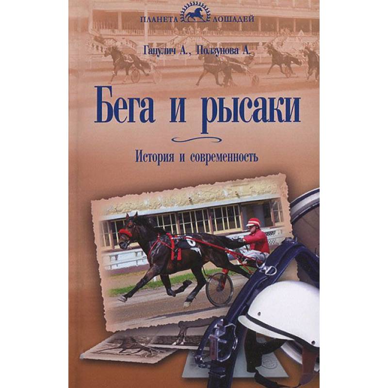 Бега и Рысаки