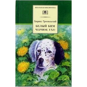 Белый Бим Черное ухо