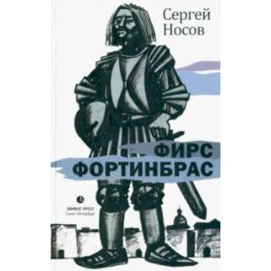 Фирс Фортинбрас Фирс Фортинбрас