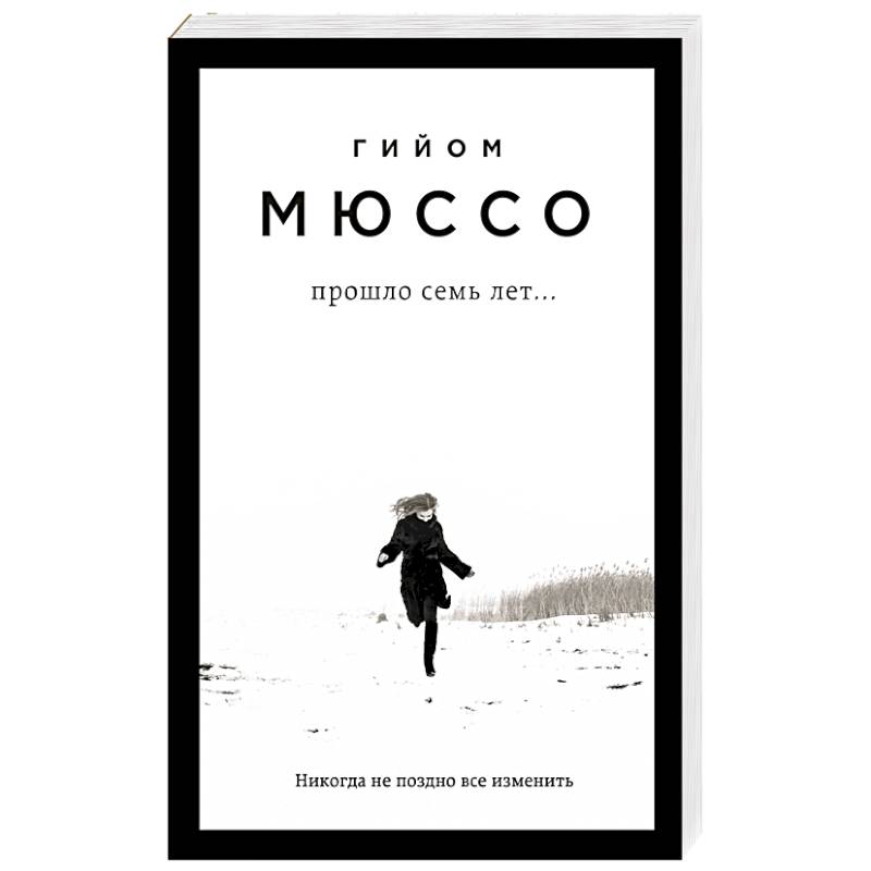 Прошло семь лет...