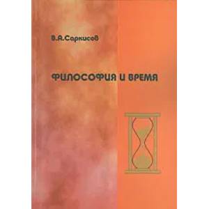 Философия и время Философия и время