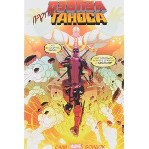 Дэдпул против Таноса Дэдпул против Таноса