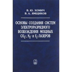 Основы создания систем электроразрядного возбуждения мощных CO2-, N2- и F2-лазеров