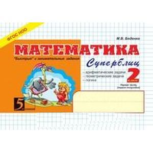 Математика: Суперблиц: 2 класс, 1 часть