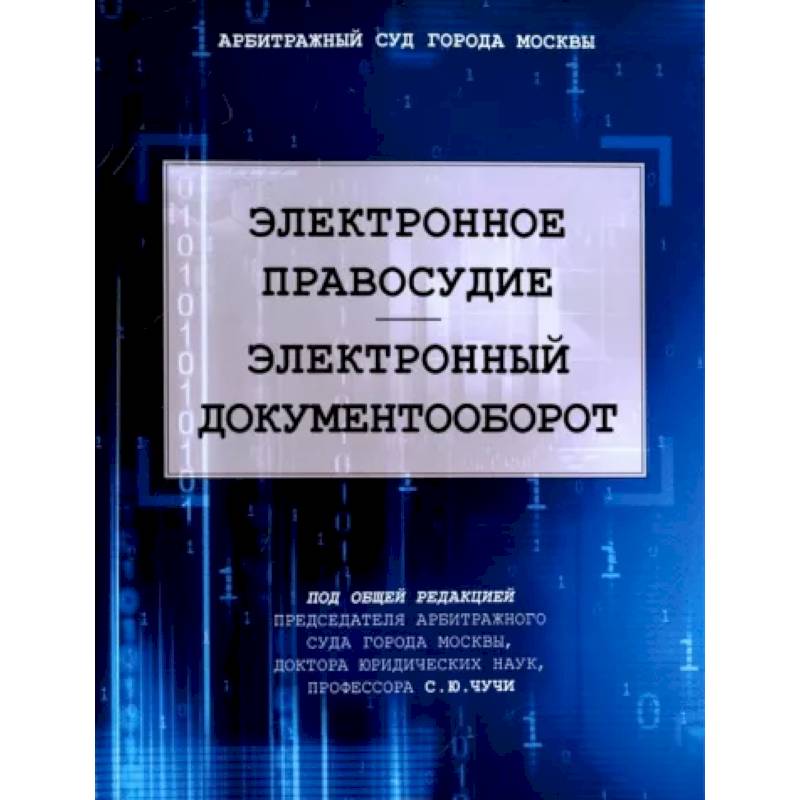 Электронное правосудие. Электроннный документообор Электронное правосудие. Электроннный документообор