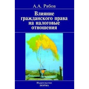 Влияние гражданского права на налоговые отношения