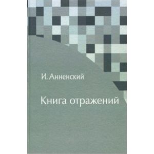 Книга отражений