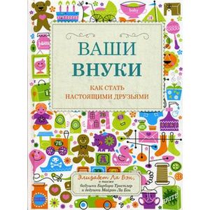 Ваши внуки. Как стать настоящими друзьями