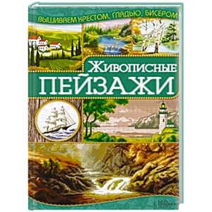 Живописные пейзажи