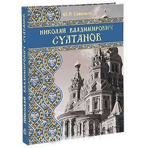 Николай Владимирович Султанов. Портрет архитектора эпохи историзма