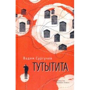 Тутытита Тутытита