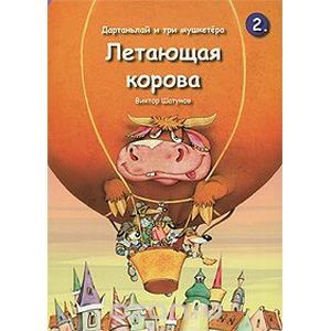 Дартаньлай и три мушкетера. Книга 2. Летающая корова