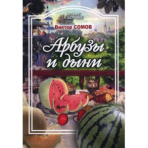 Арбузы и дыни