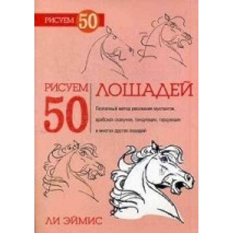 Рисуем 50 лошадей