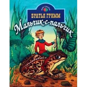 Мальчик-с-пальчик