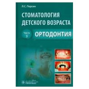 Стоматология детского возраста. Учебник в 3-х частях. Часть 3. Ортодонтия