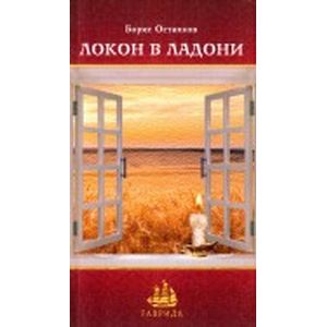 Локон в ладони