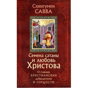 Семена сатаны и любовь Христова: о главных христианских добродетелях и гордости.