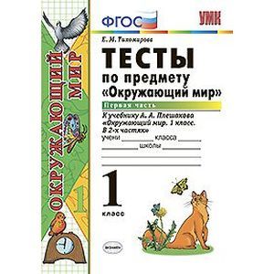 Тесты по предмету 'Окружаюший мир'. 1 класс. Первая часть. К учебнику А.А. Плешакова 'Окружающий мир. 1 класс. Часть 1'. ФГОС