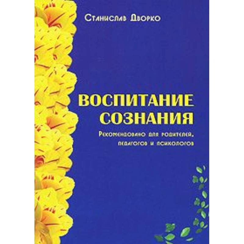 Воспитание сознания. Станислав Дворко.