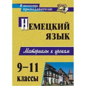 Немецкий язык. 9-11 классы. Материалы к урокам