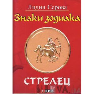 Знаки зодиака. Стрелец