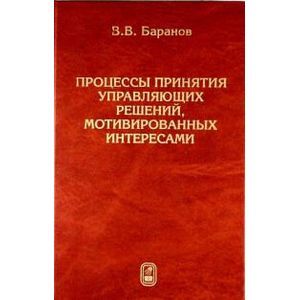 Процессы принятия управляющих решений, мотивированных интересами