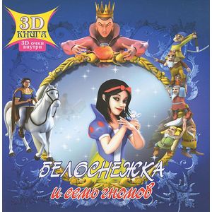 Белоснежка и семь гномов (+ 3D-очки) Белоснежка и семь гномов (+ 3D-очки)
