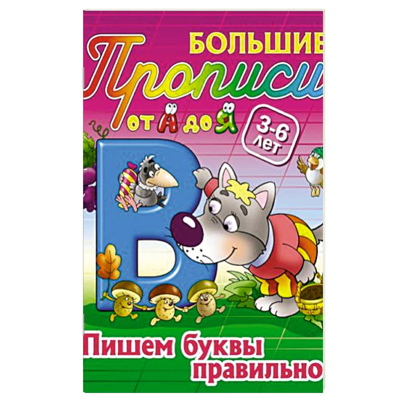 Пишем буквы правильно. 3-6 лет