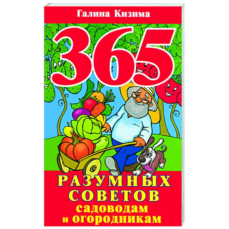 365 разумных советов садоводам и огородникам