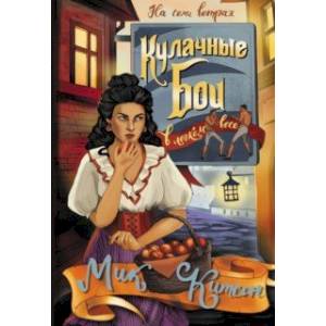 Кулачные бои в легком весе Кулачные бои в легком весе