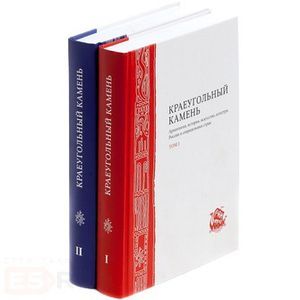 Краеугольный камень. Комплект в 2-х томах