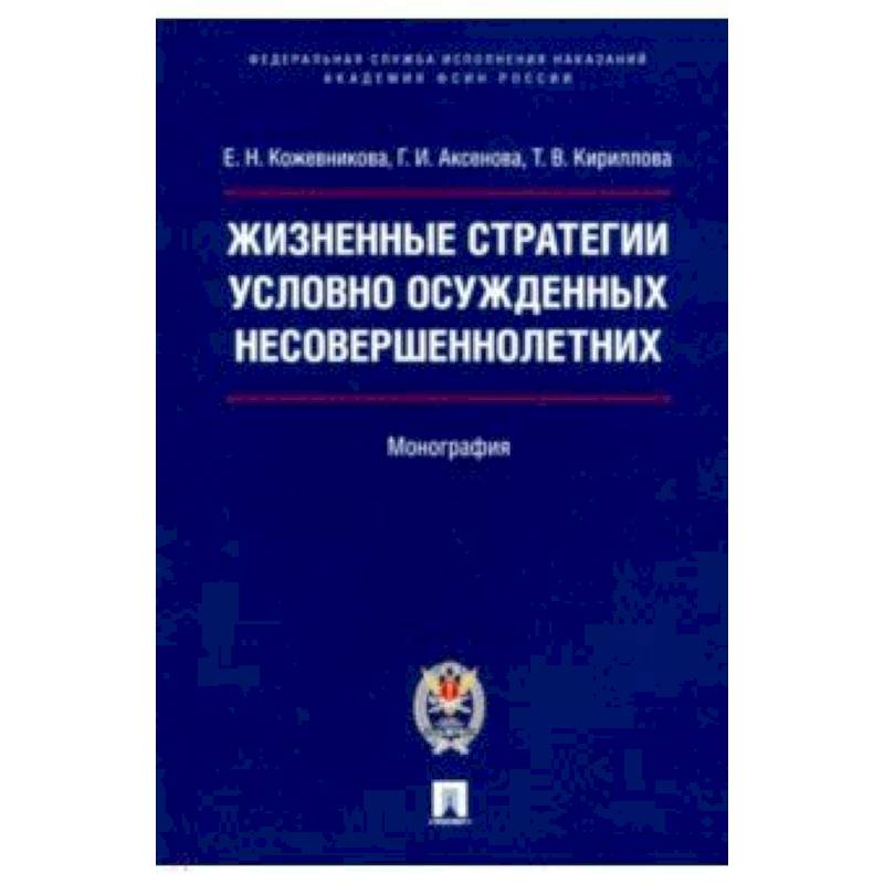 Жизненные стратегии условно осужденных несовершеннолетних. Монография
