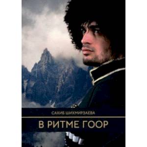 В ритме гоор В ритме гоор