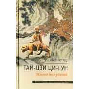 Тай-Цзи Ци-Гун. Усилие без усилий