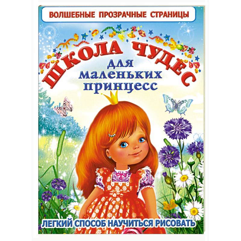 Школа чудес для маленьких принцесс