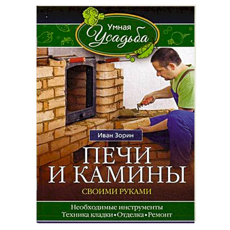 Печи и камины своими руками