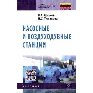 Насосные и воздуходувные станции: Учебник